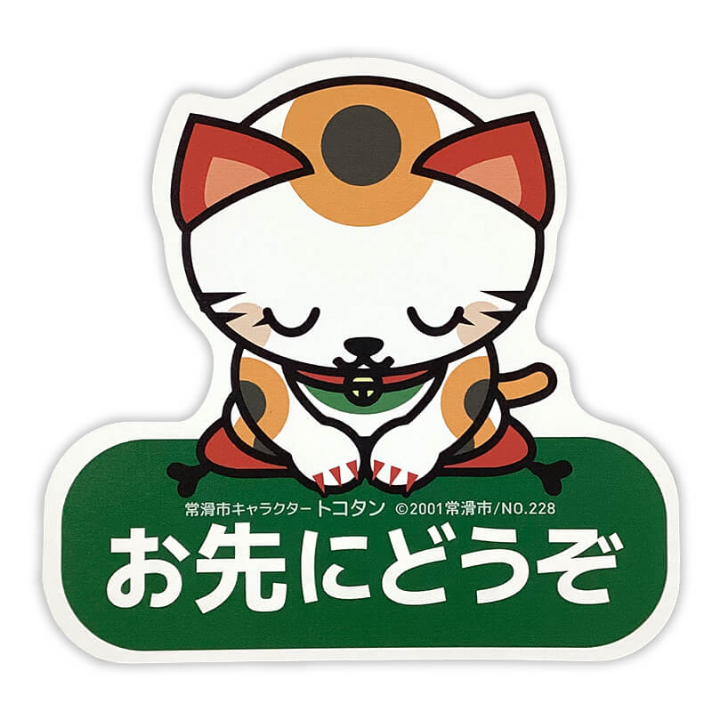 トコタンカーマグネット（おさきにどうぞ）