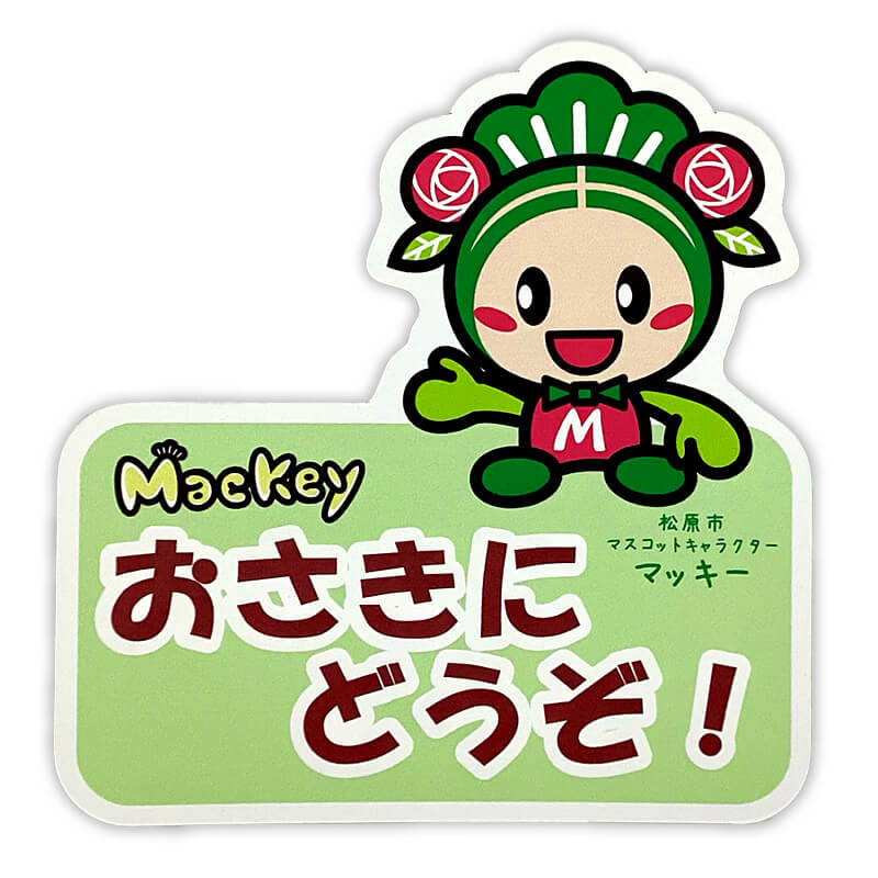 マッキーカーマグネット（おさきにどうぞ）