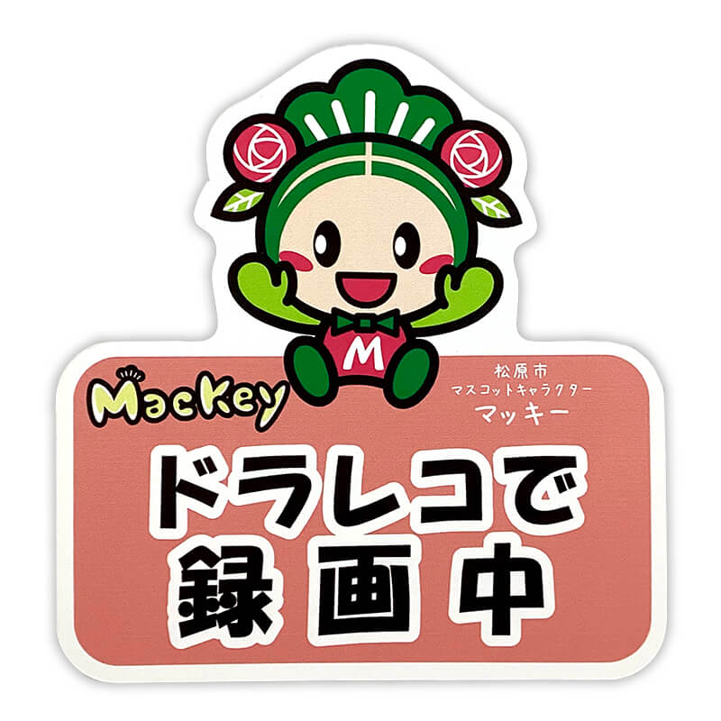 マッキーカーマグネット（ドライブレコーダー）