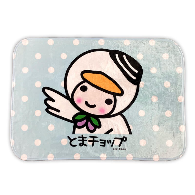 とまチョップブランケット