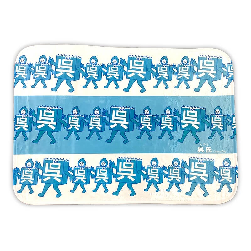 呉氏 ブランケット