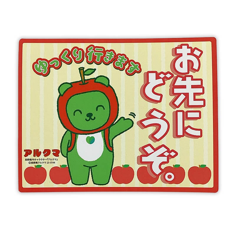 アルクマカーマグネット（おさきにどうぞ）