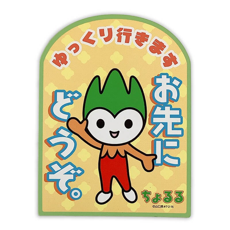 ちょるるカーマグネット（おさきにどうぞ） | ちょるる（山口県