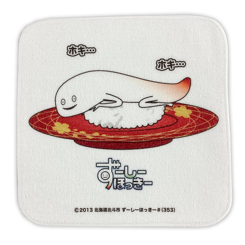 ずーしーほっきータオルハンカチ