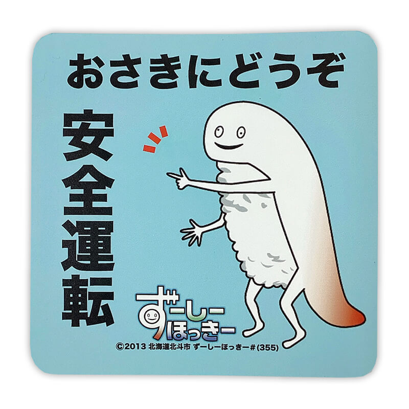 ずーしーほっきーカーマグネット(おさきにどうぞ)