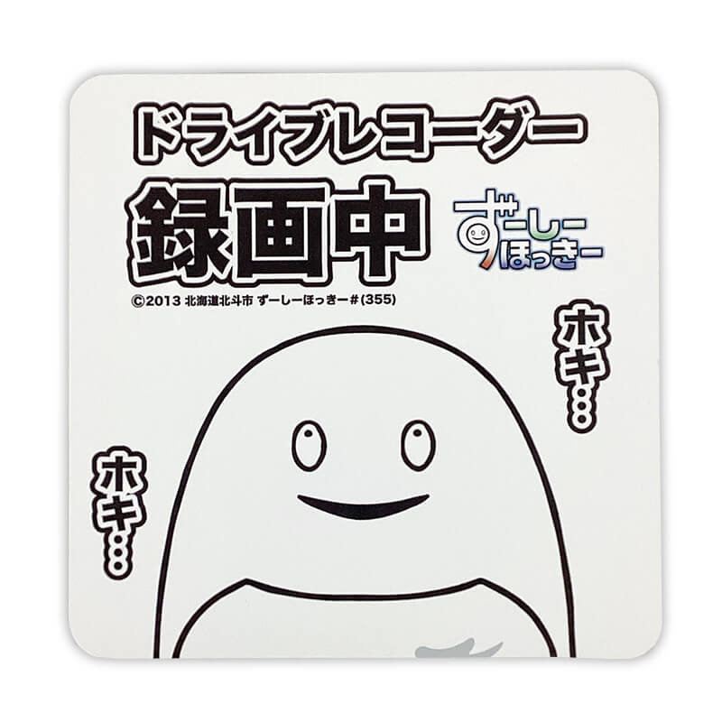 ずーしーほっきーカーマグネット（ドライブレコーダー）