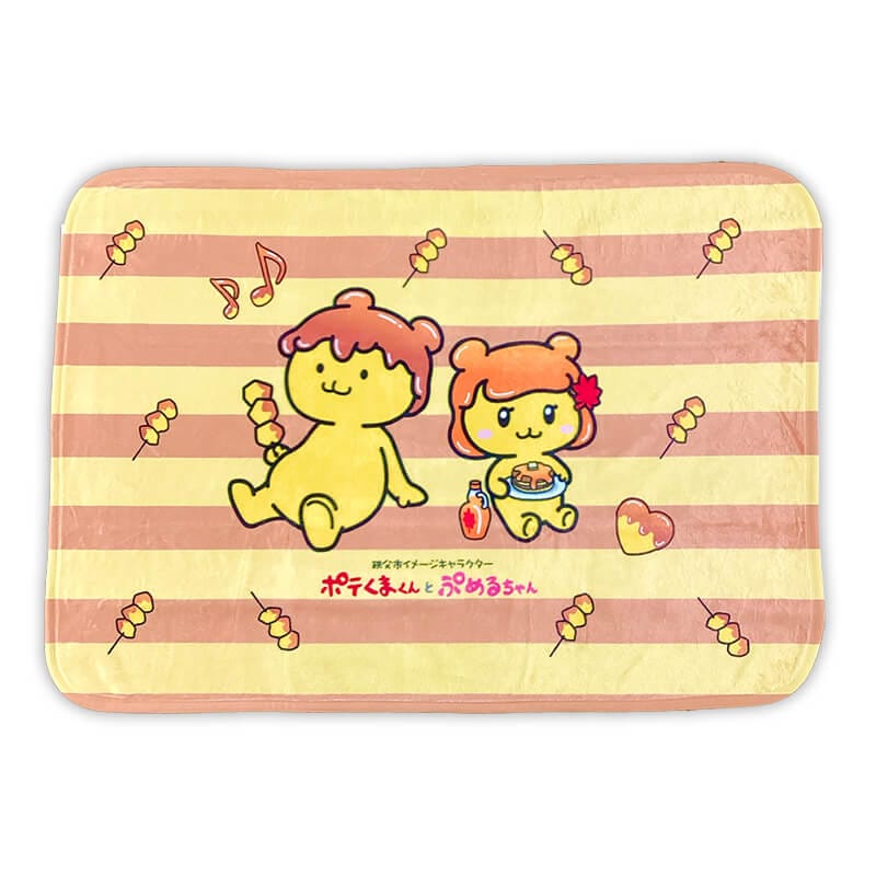 ポテくまくん・ぷめるちゃん ブランケット
