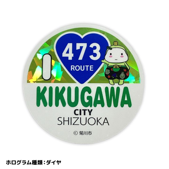 きくのんのホログラムステッカー（国道）