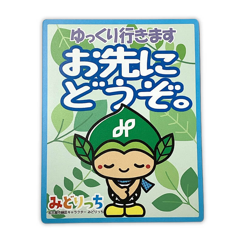 みどりっちカーマグネット（おさきにどうぞ）