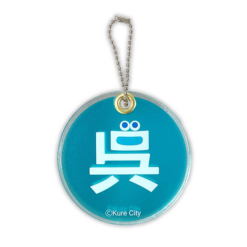 呉氏 アクリルミラーキーホルダー