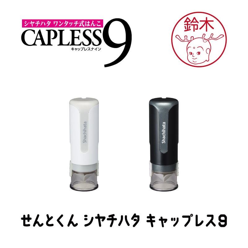 せんとくんシヤチハタ キャップレス9