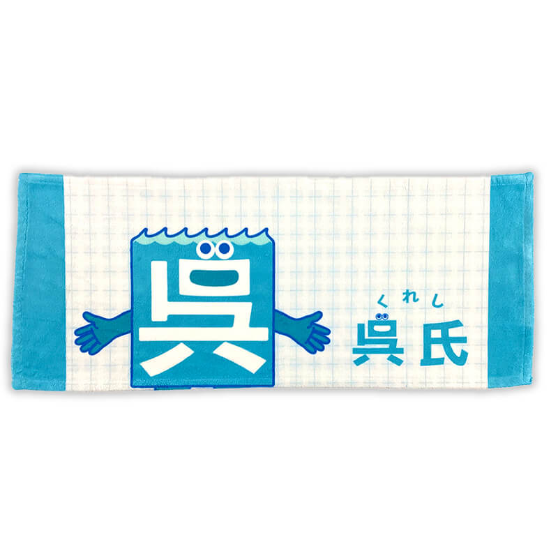 呉氏フェイスタオル