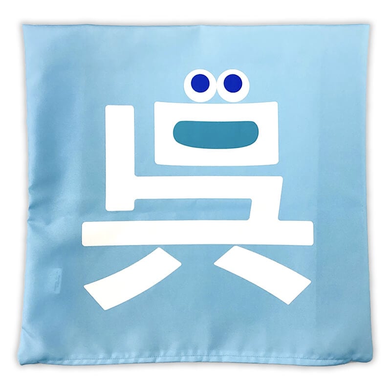 呉氏クッション