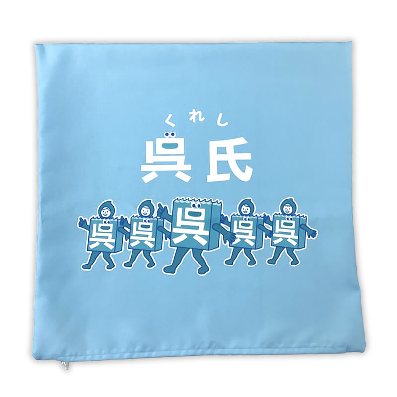 呉氏クッション