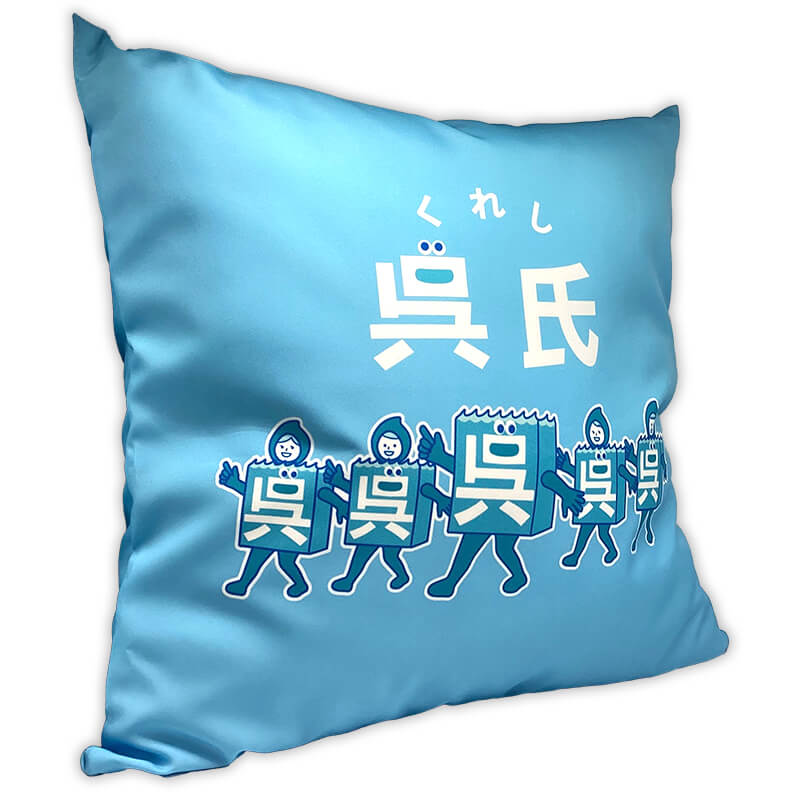 呉氏クッション