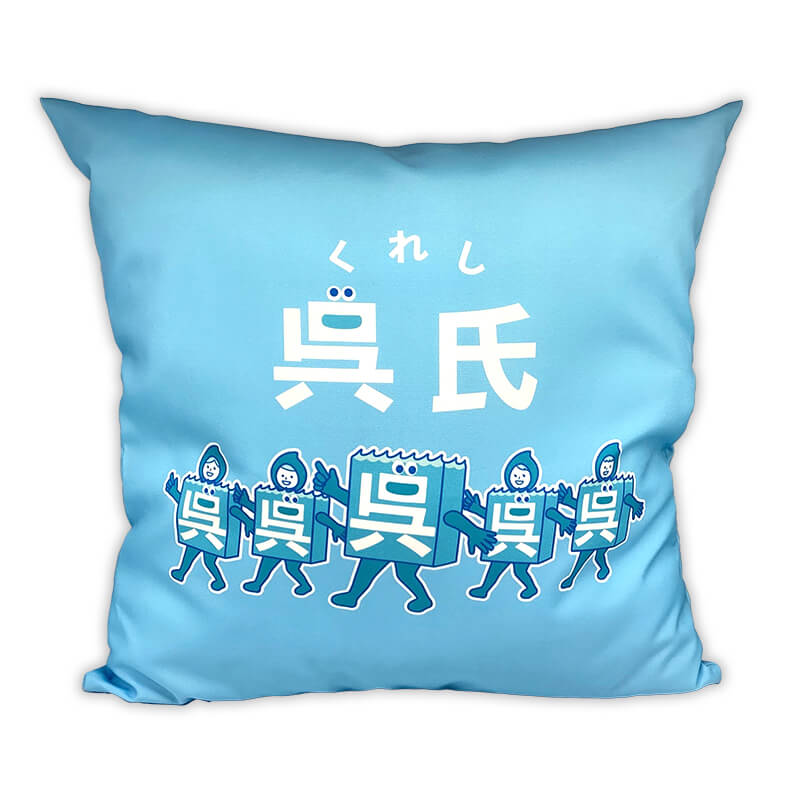 呉氏クッション