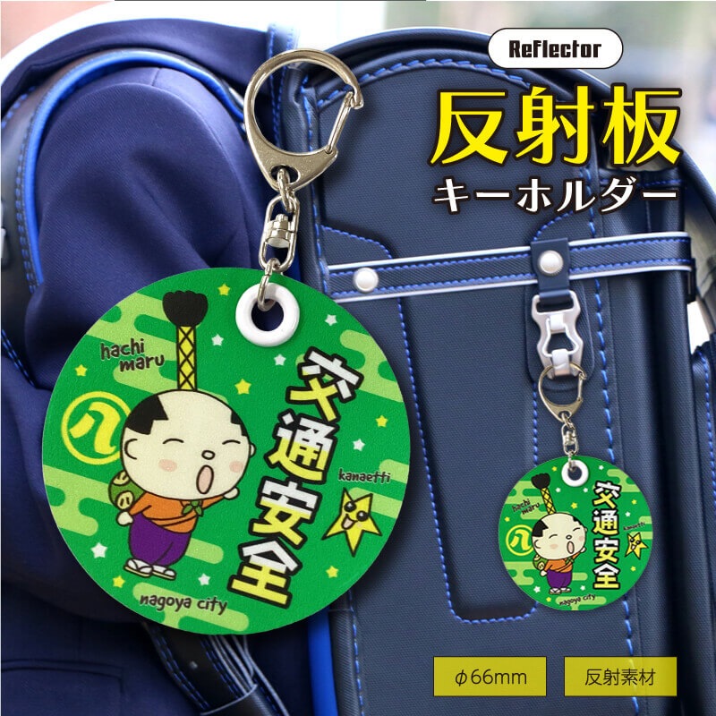 はち丸反射板キーホルダー