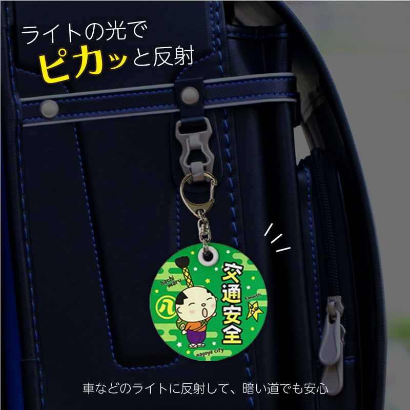 はち丸反射板キーホルダー