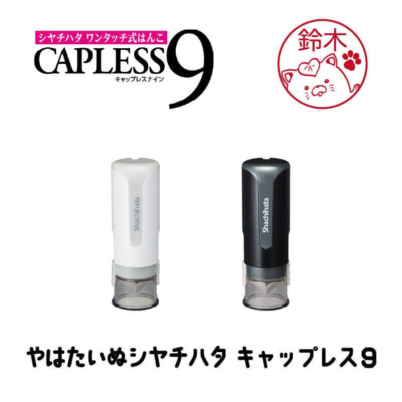 やはたいぬ シヤチハタ キャップレス9
