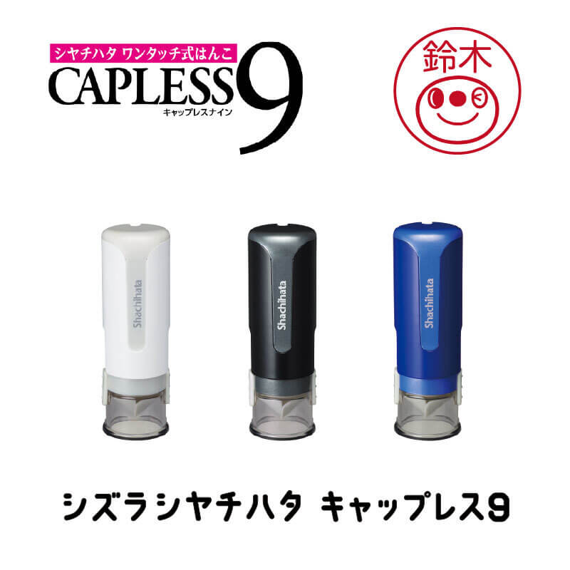 シズラ シヤチハタ キャップレス9