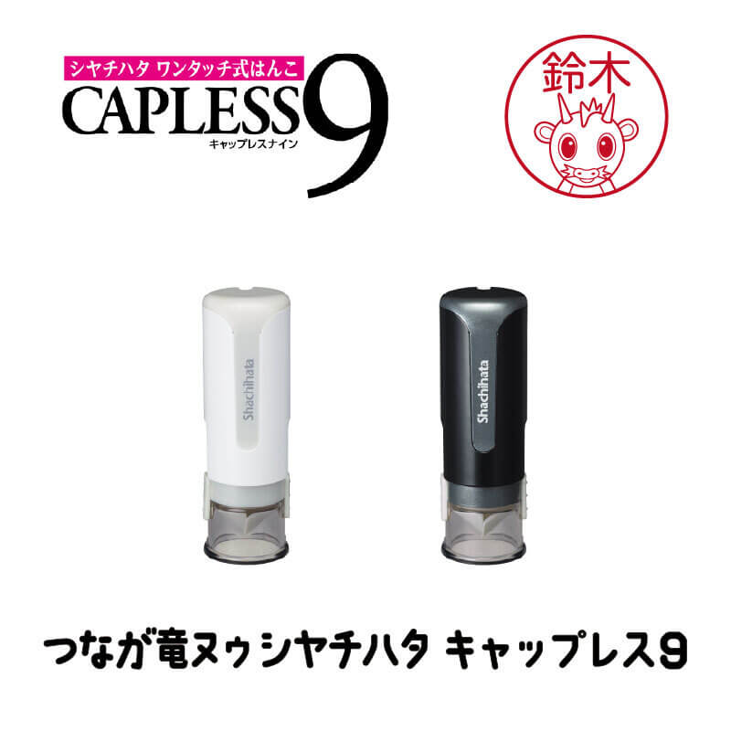 つなが竜ヌゥ シヤチハタ キャップレス9