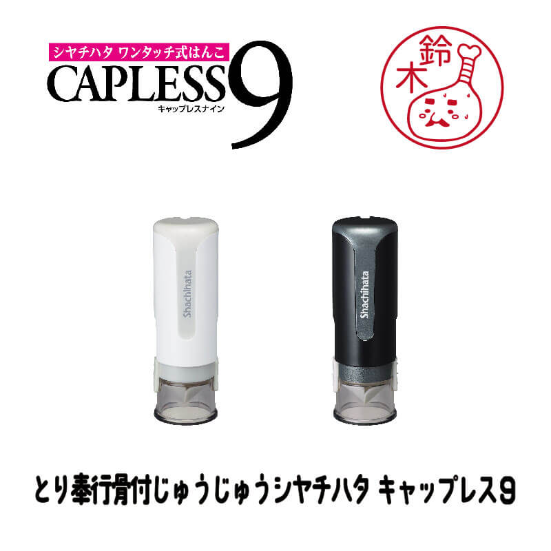 とり奉行骨付じゅうじゅう シヤチハタ キャップレス9