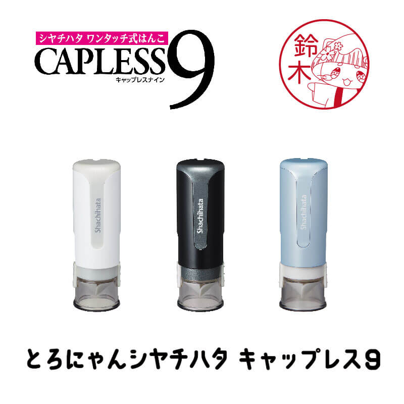 とろにゃん シヤチハタ キャップレス9