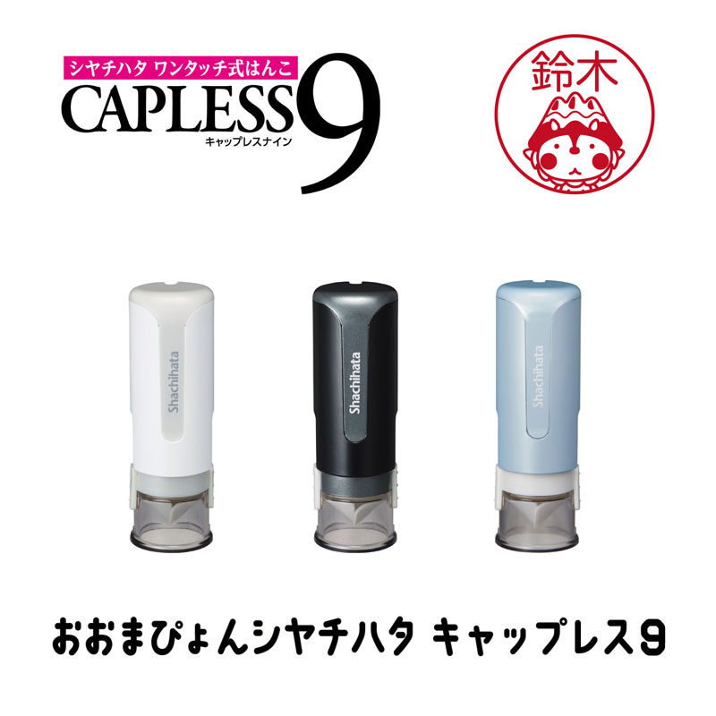 おおまぴょん シヤチハタ キャップレス9