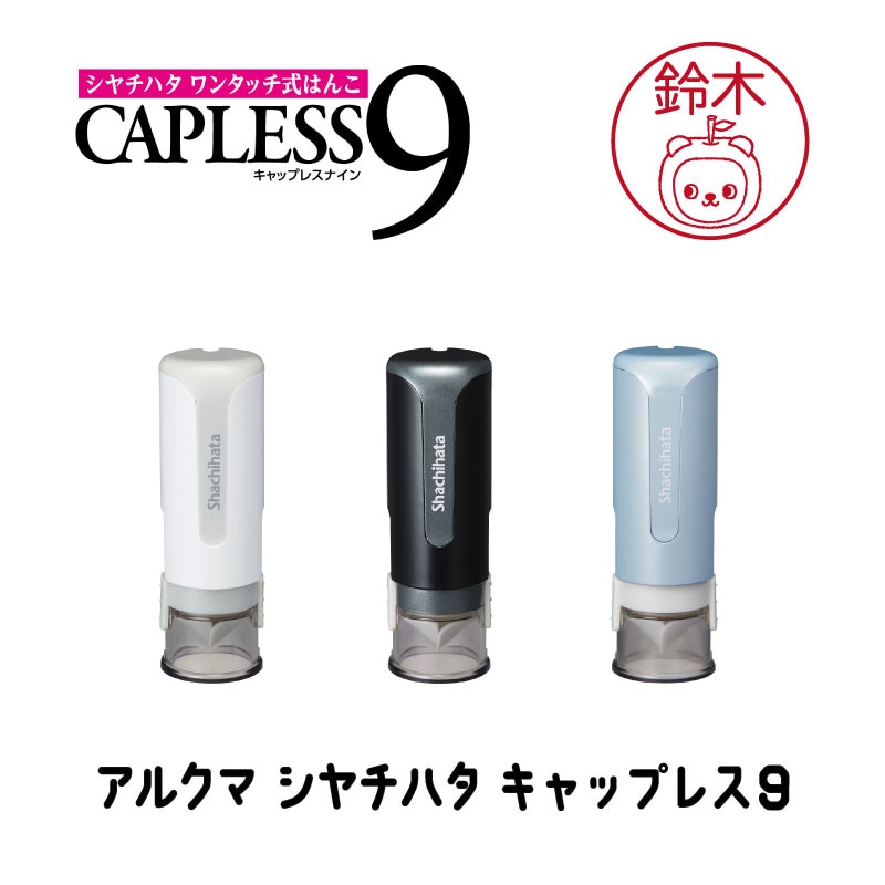 アルクマ シヤチハタ キャップレス9
