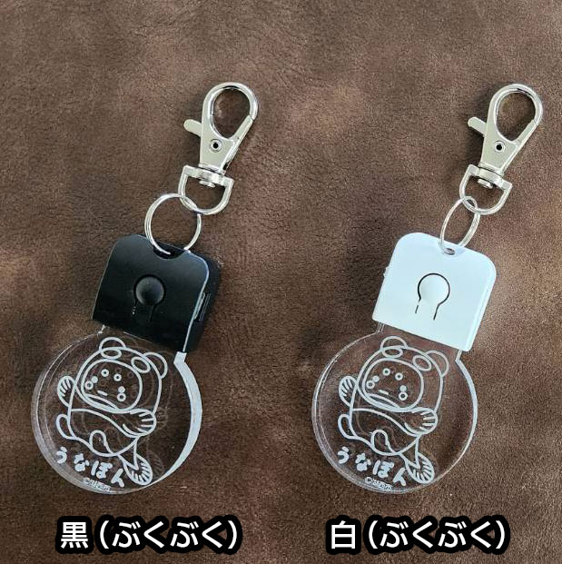 うなぽん充電式LEDチャーム