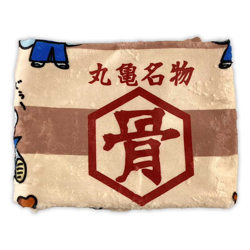 とり奉行骨付じゅうじゅう ブランケット 