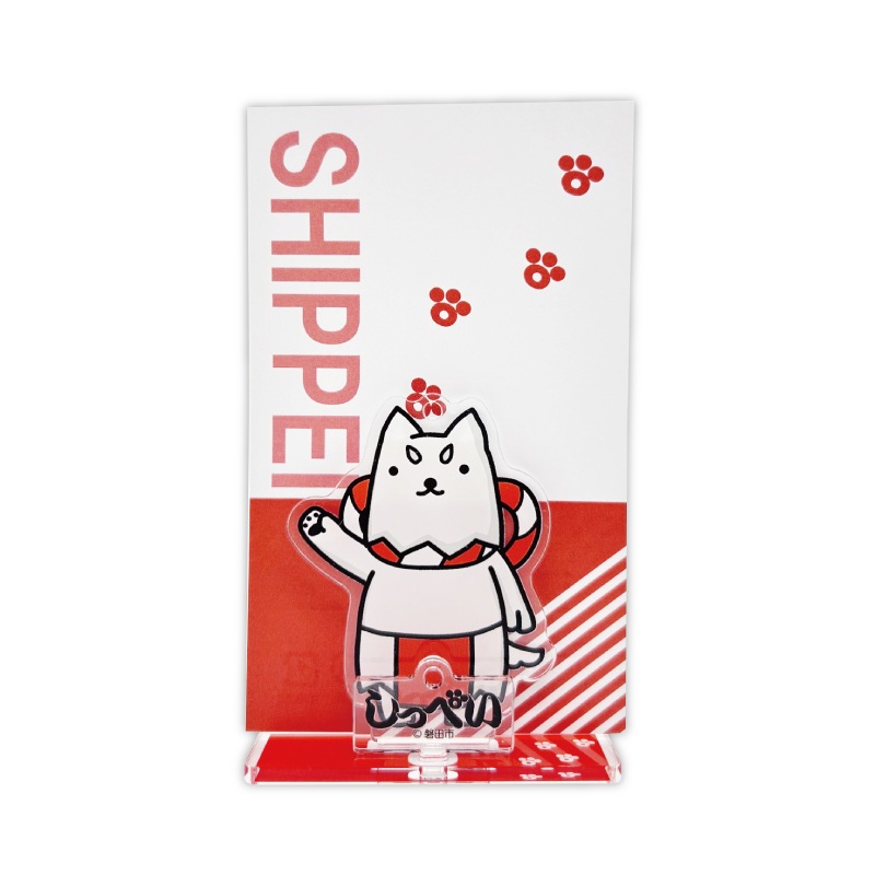 しっぺいアクリルスタンドキーホルダー