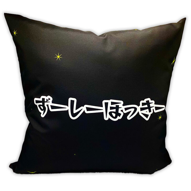 ずーしーほっきー クッション