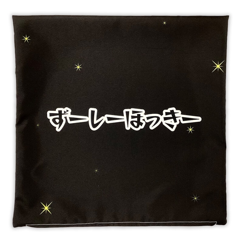 ずーしーほっきー クッション