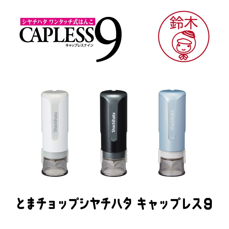 とまチョップ シヤチハタ キャップレス9