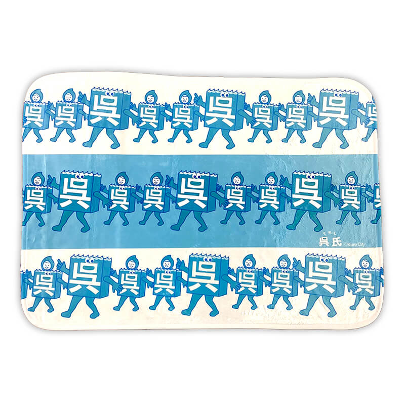 呉氏 ブランケット