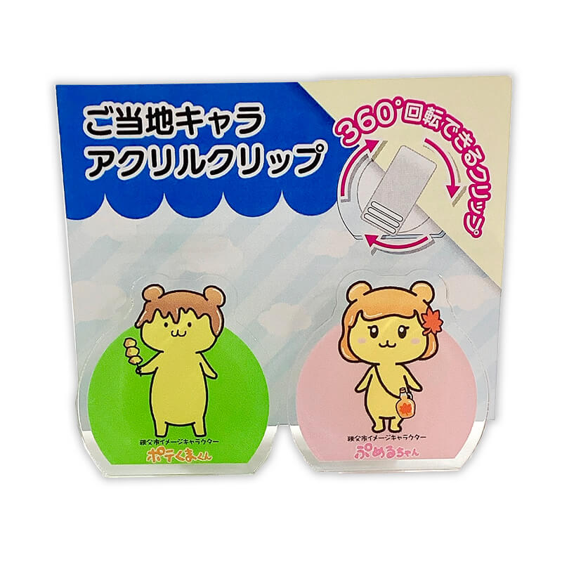 ポテくまくん・ぷめるちゃん アクリルクリップ