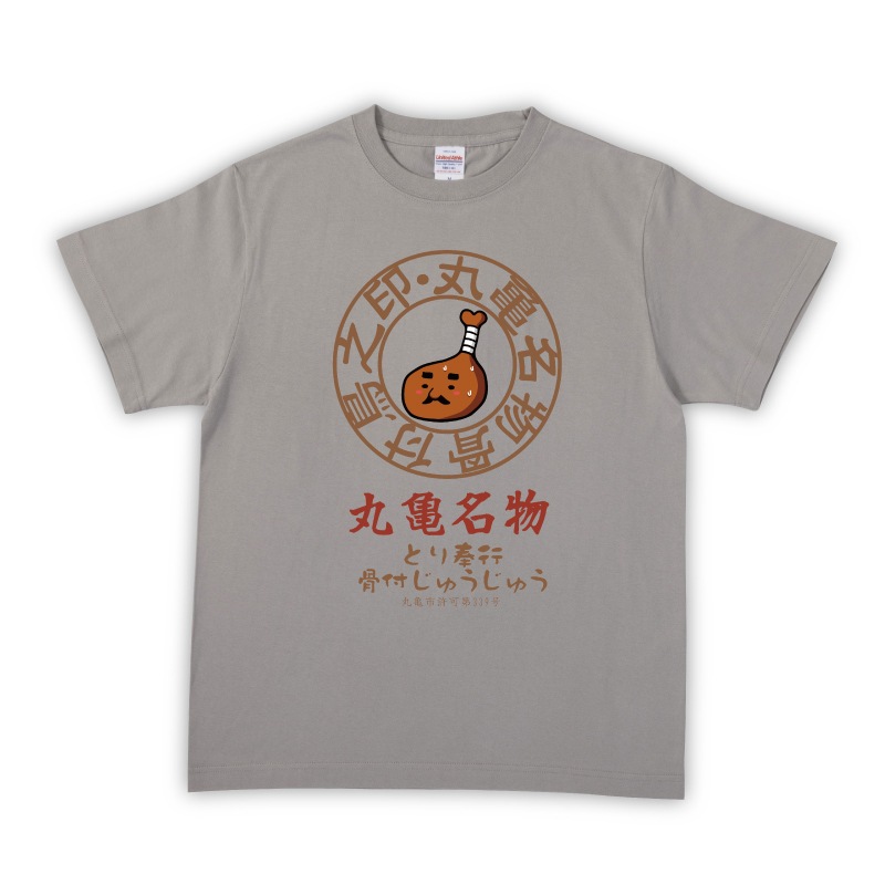 とり奉行 骨付じゅうじゅう （ライトグレー）