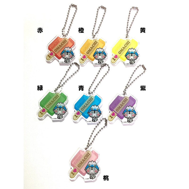 おおまぴょんキーホルダー（アイスキャンディー）