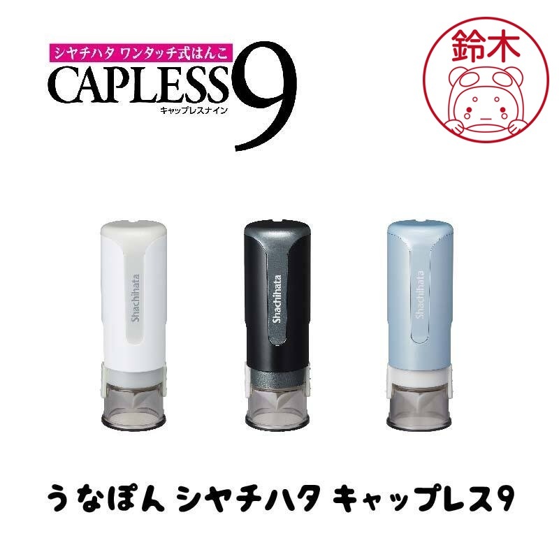 うなぽん シヤチハタ キャップレス9