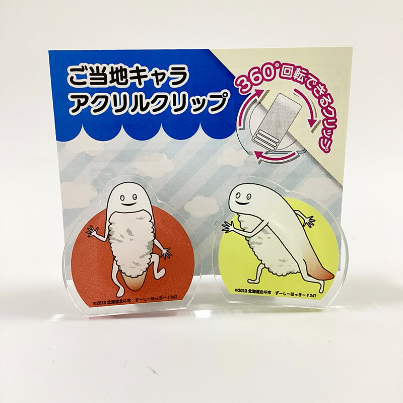 ずーしーほっきーアクリルクリップ