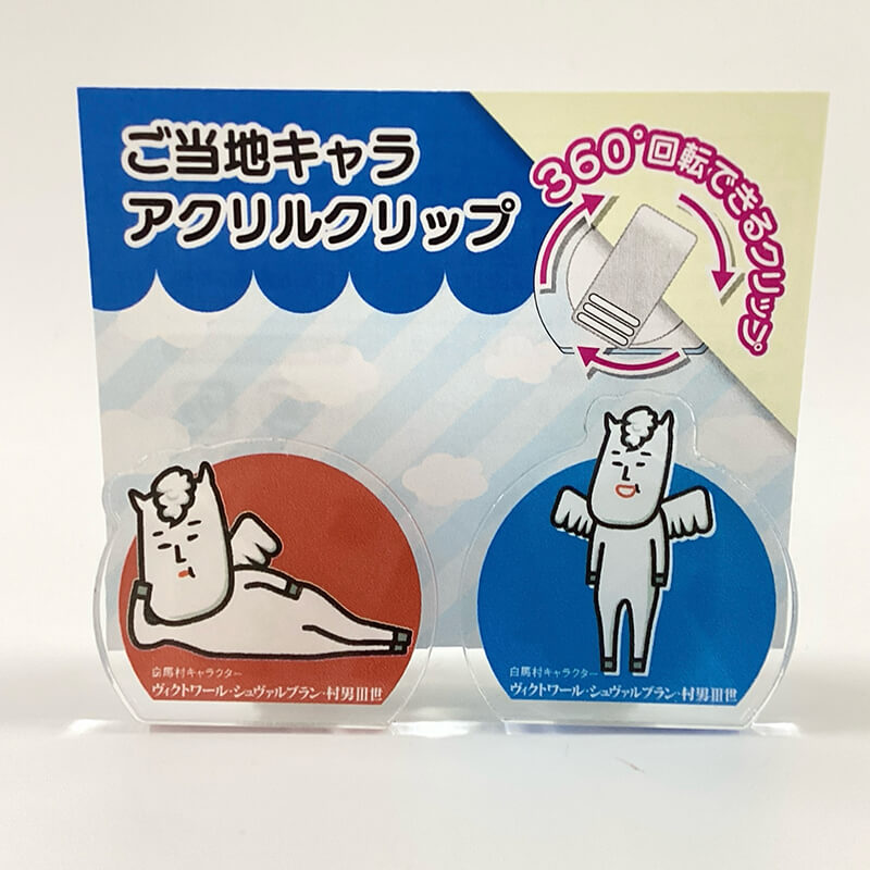 ヴィクトワール・シュヴァルブラン・村男三世アクリルクリップ