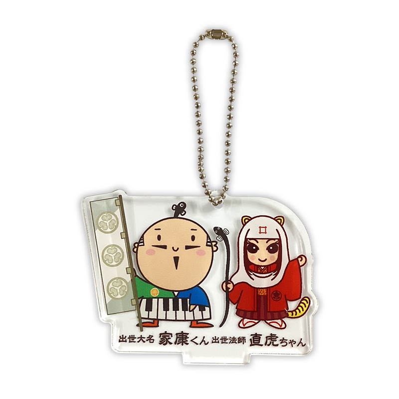 家康くんと直虎ちゃんアクリルスタンドキーホルダー