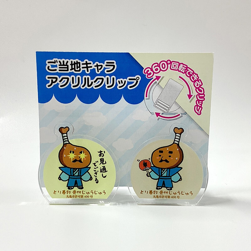 とり奉行骨付じゅうじゅう アクリルクリップ