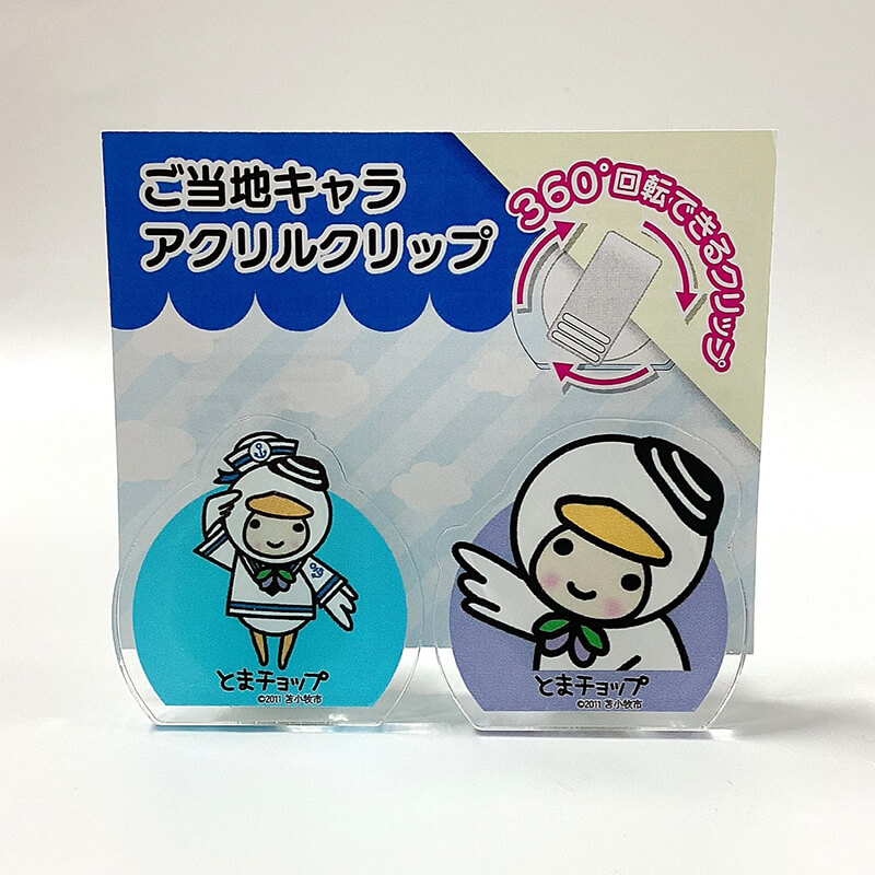 とまチョップ アクリルクリップ