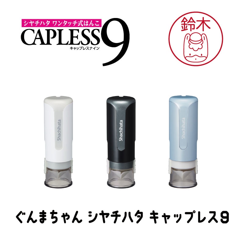 ぐんまちゃんシヤチハタ キャップレス9