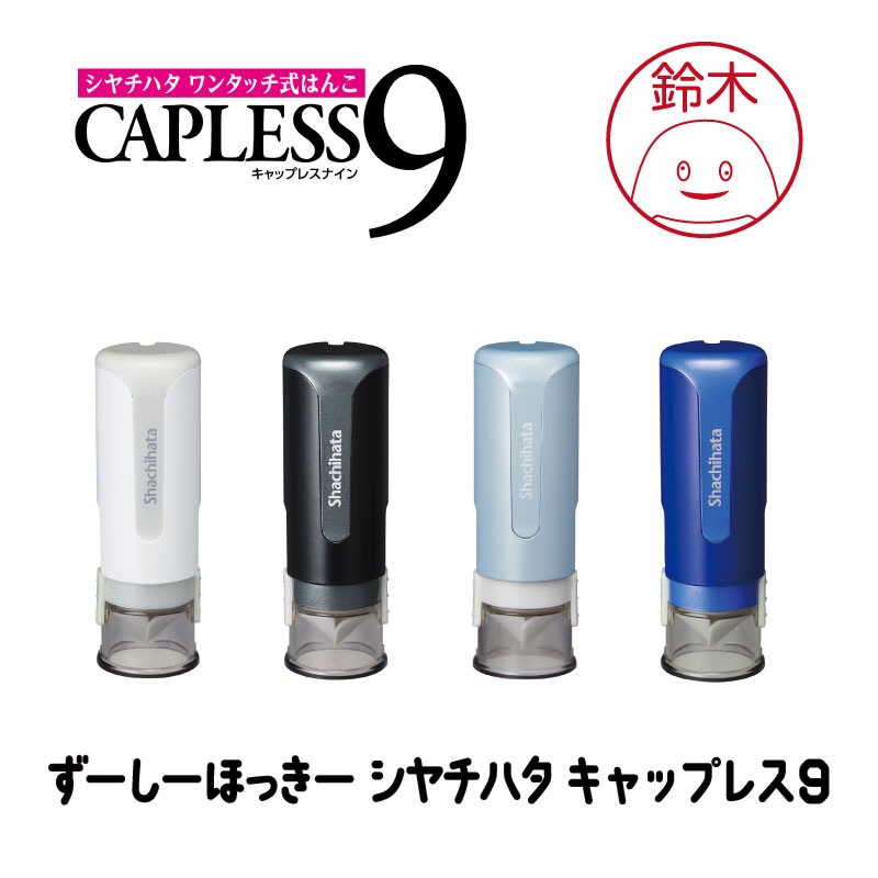 ずーしーほっきーシヤチハタ キャップレス9