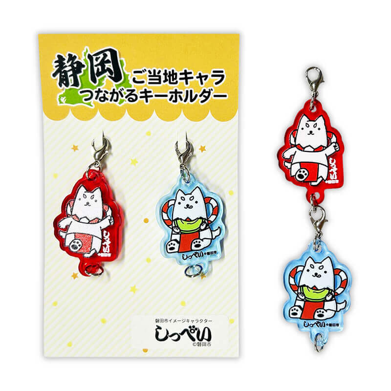 しっぺいつながるキーホルダー