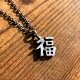 FUKU GOOD LUCK NECKLACE