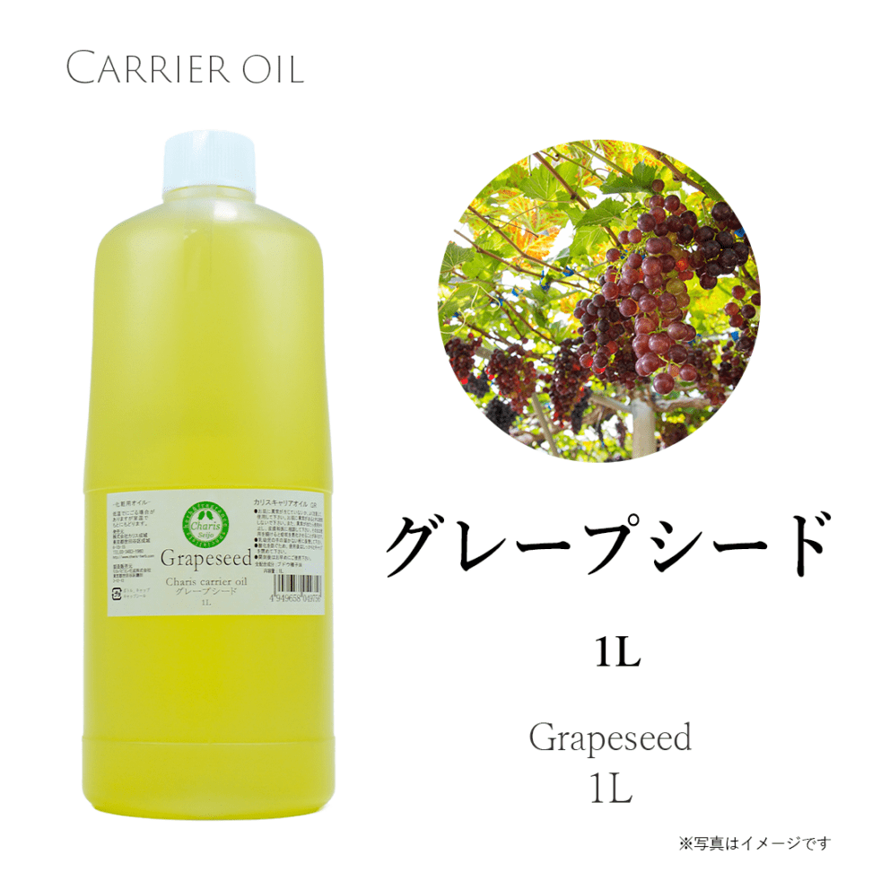 キャリアオイル グレープシード 1L